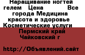 Наращивание ногтей гелем › Цена ­ 1 500 - Все города Медицина, красота и здоровье » Косметические услуги   . Пермский край,Чайковский г.